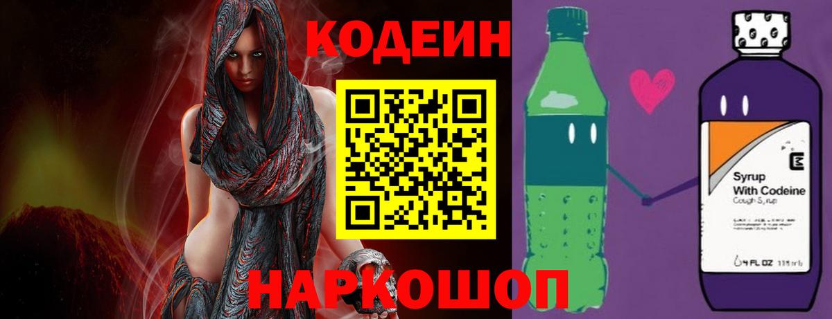 Кодеин Purple Drank  Вход с VPN  Арсеньев 